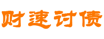 宜宾债务追讨催收公司